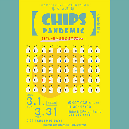 チップス展_ポスター