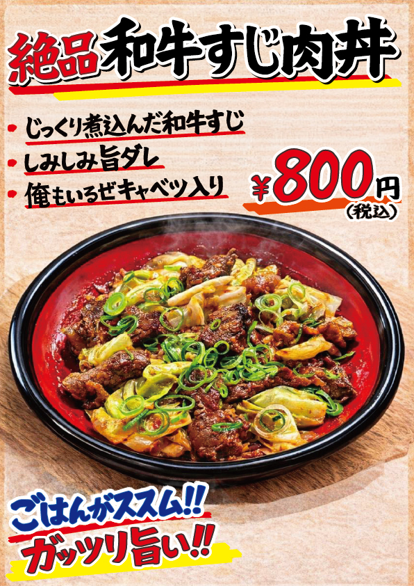 和牛すじ肉丼チラシ画像