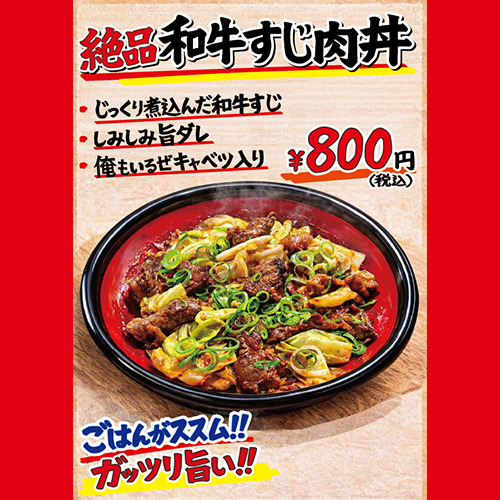 和牛すじ肉丼チラシ画像