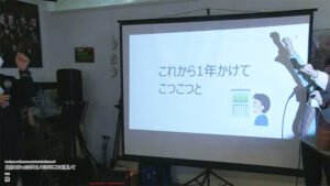 つづきチーム発表の様子