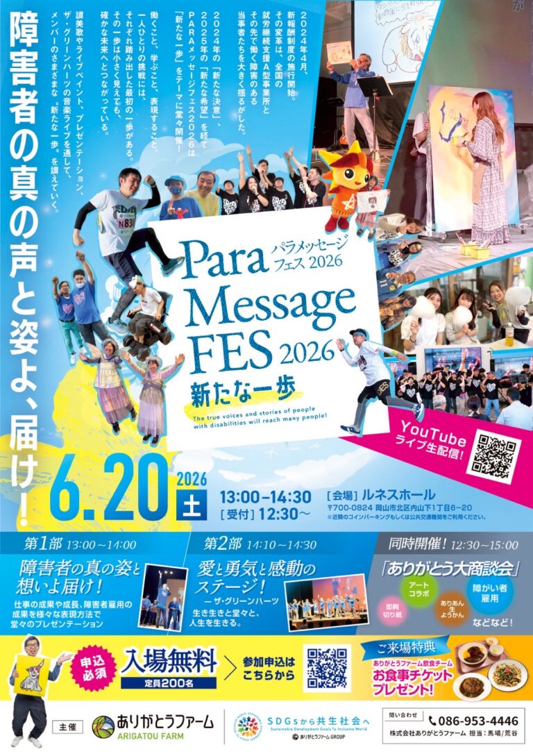 PARAメッセージフェス2026チラシ