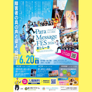 PARAメッセージフェス2026チラシ