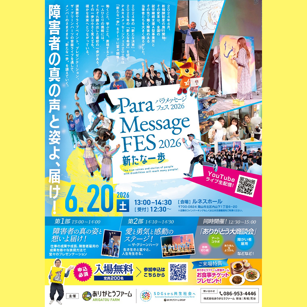 PARAメッセージフェス2026チラシ