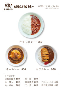 新メニュー表　牛すじカレー、オムカレー、カツカレーとトッピングのチーズ、目玉焼き、生卵など
