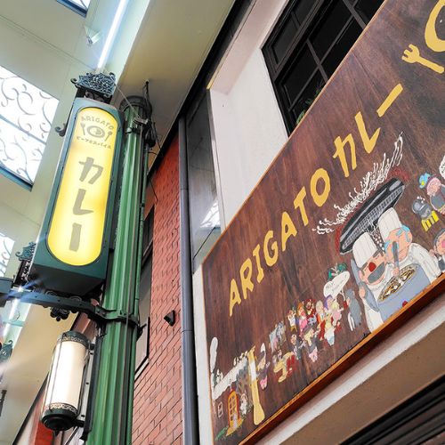 ARIGATO CURRYの新しい看板と袖看板