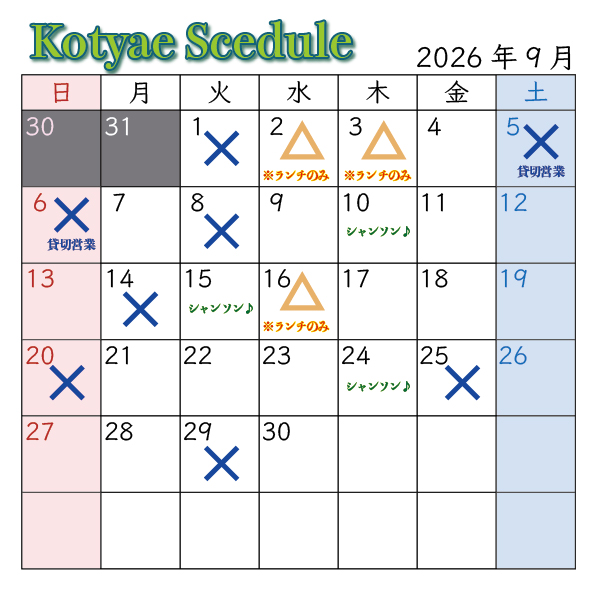 KOTYAE営業カレンダー